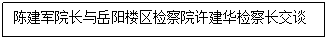 文本框: 陈建军院长与岳阳楼区检察院许建华检察长交谈