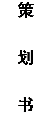 文本框: 策划书